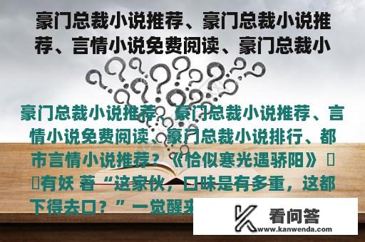 豪门总裁小说推荐、豪门总裁小说推荐、言情小说免费阅读、豪门总裁小说排行、都市言情小说推荐？