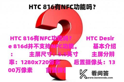 HTC 816有NFC功能吗？