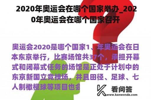  2020年奥运会在哪个国家举办_2020年奥运会在哪个国家召开