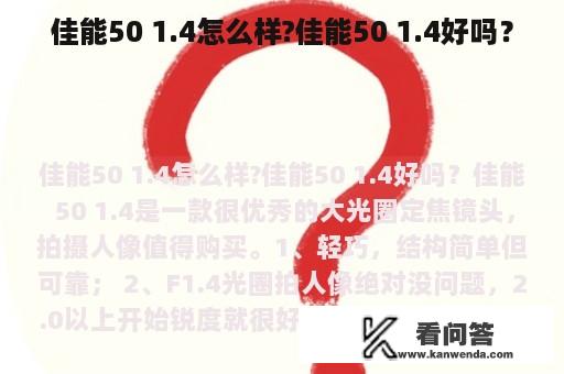 佳能50 1.4怎么样?佳能50 1.4好吗？