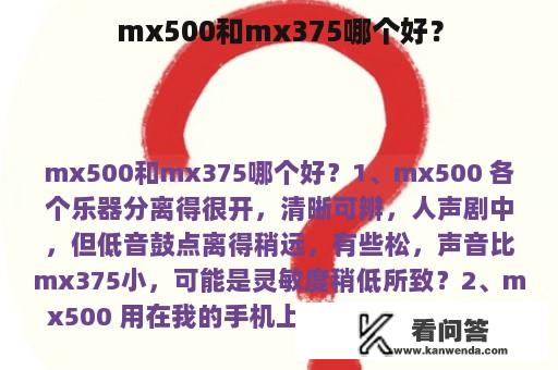 mx500和mx375哪个好？