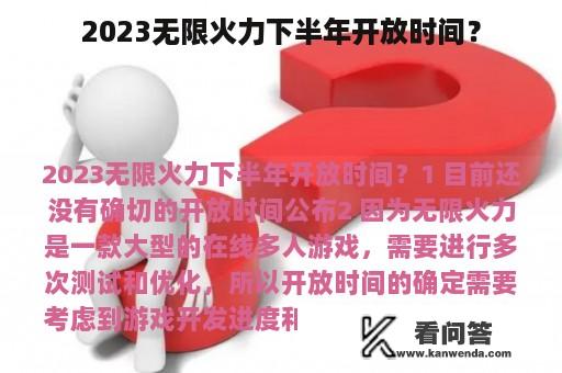 2023无限火力下半年开放时间？