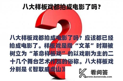 八大样板戏都拍成电影了吗？