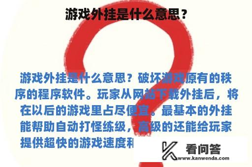 游戏外挂是什么意思？