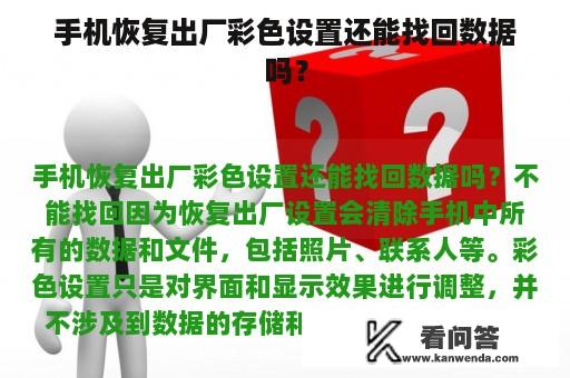 手机恢复出厂彩色设置还能找回数据吗？