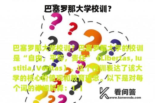 巴塞罗那大学校训？