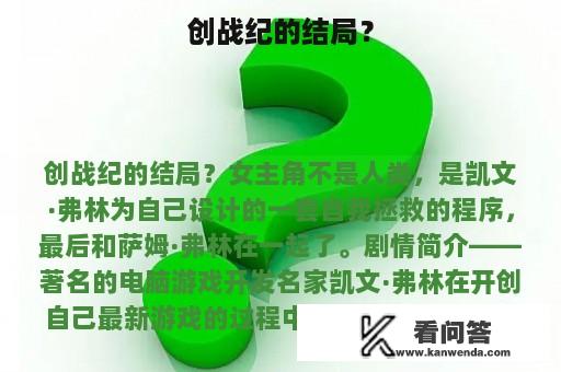 创战纪的结局？