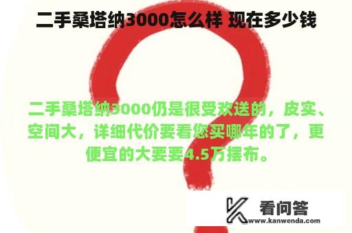 二手桑塔纳3000怎么样 现在多少钱