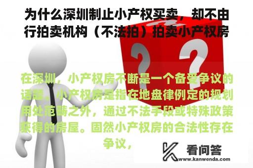 为什么深圳制止小产权买卖，却不由行拍卖机构（不法拍）拍卖小产权房？