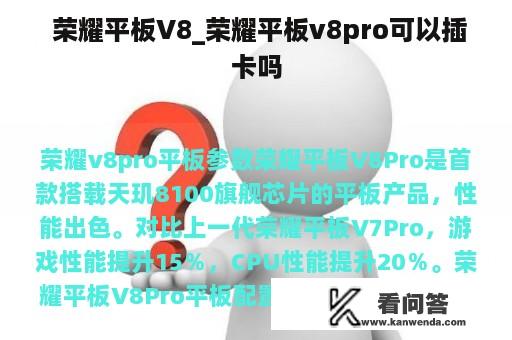  荣耀平板V8_荣耀平板v8pro可以插卡吗