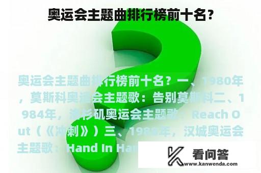 奥运会主题曲排行榜前十名？