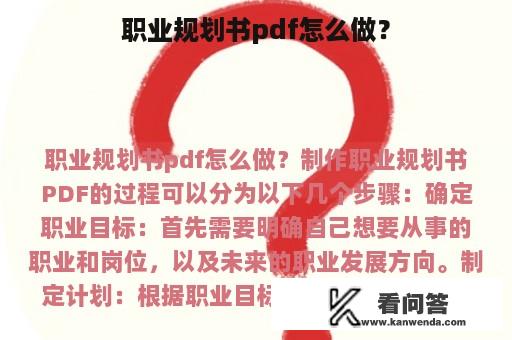 职业规划书pdf怎么做？