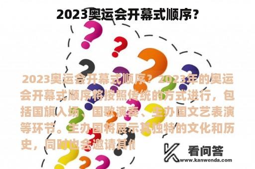 2023奥运会开幕式顺序？