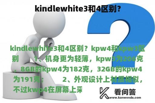 kindlewhite3和4区别？