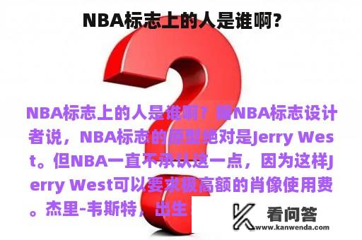 NBA标志上的人是谁啊？