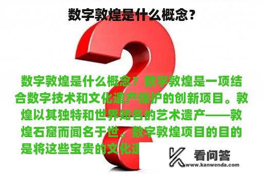 数字敦煌是什么概念？