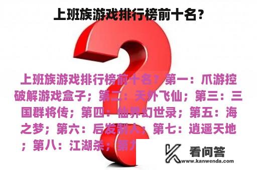 上班族游戏排行榜前十名？