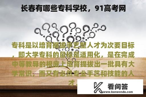 长春有哪些专科学校，91高考网