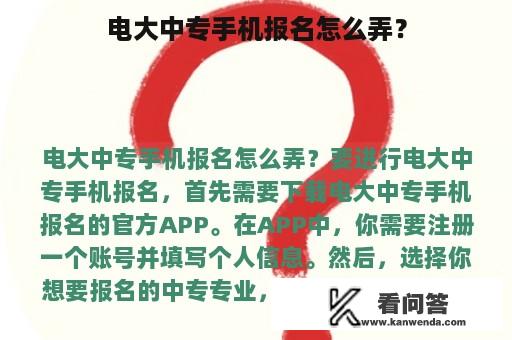 电大中专手机报名怎么弄？