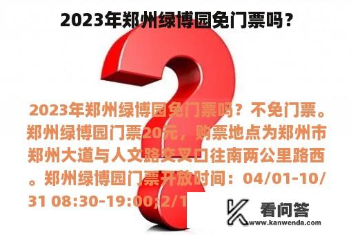 2023年郑州绿博园免门票吗？