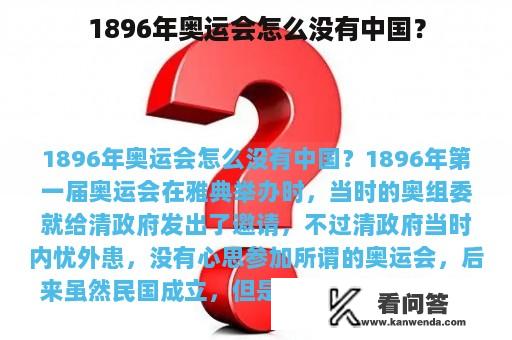 1896年奥运会怎么没有中国？