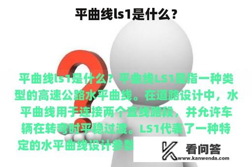 平曲线ls1是什么？