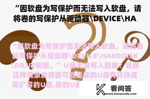 “因软盘为写保护而无法写入软盘，请将卷的写保护从驱动器\DEVICE\HARDDISK\DR7中删除。”U盘无法写入数据？