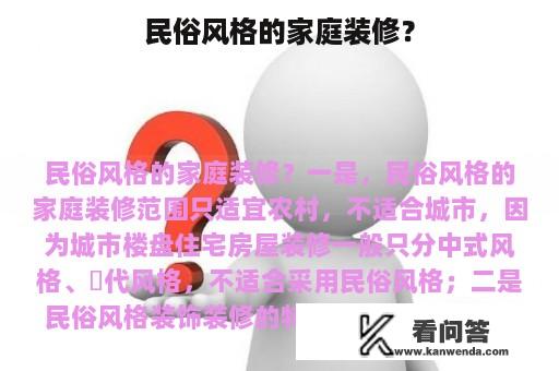 民俗风格的家庭装修？