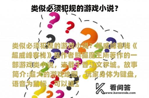 类似必须犯规的游戏小说？