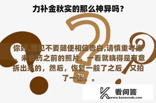 力补金秋实的那么神异吗？