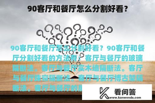 90客厅和餐厅怎么分割好看？