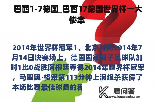  巴西1-7德国_巴西17德国世界杯一大惨案