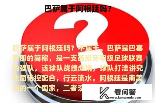 巴萨属于阿根廷吗？