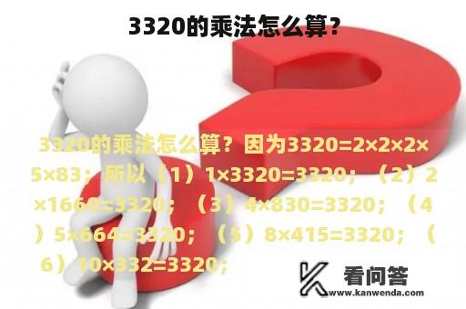 3320的乘法怎么算？