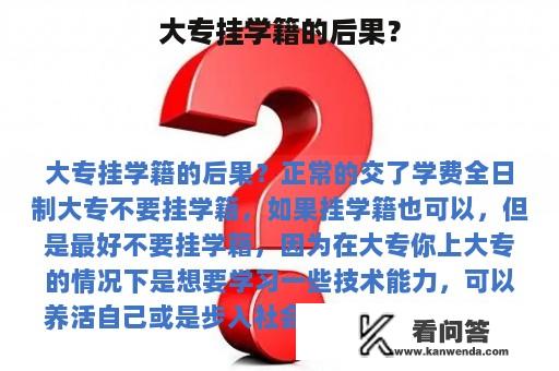 大专挂学籍的后果？