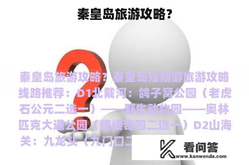 秦皇岛旅游攻略？