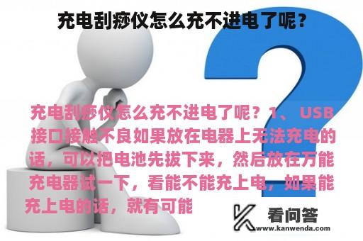 充电刮痧仪怎么充不进电了呢？