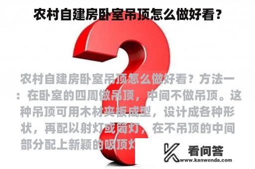 农村自建房卧室吊顶怎么做好看？