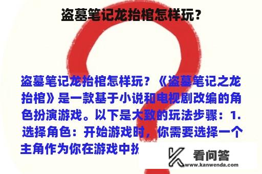 盗墓笔记龙抬棺怎样玩？