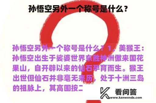 孙悟空另外一个称号是什么？