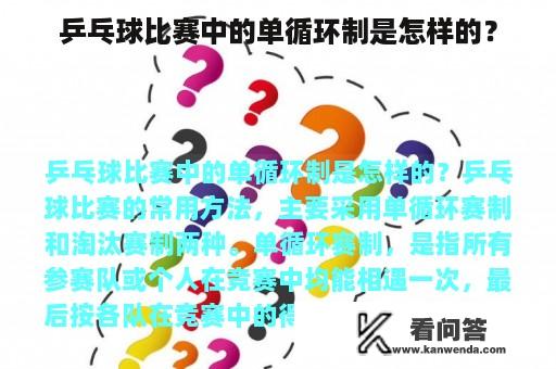 乒乓球比赛中的单循环制是怎样的？