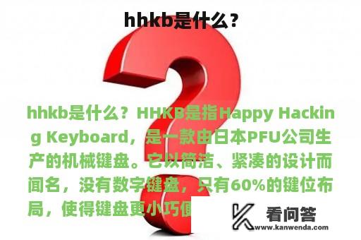 hhkb是什么？