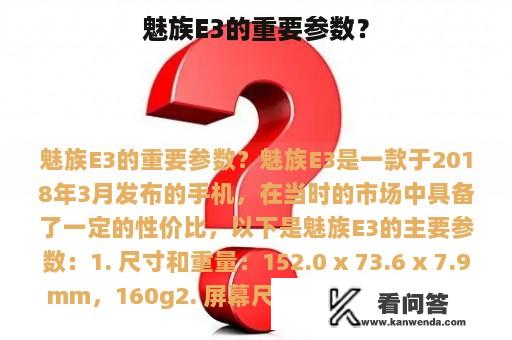 魅族E3的重要参数？