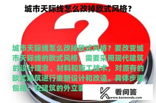 城市天际线怎么改掉欧式风格？