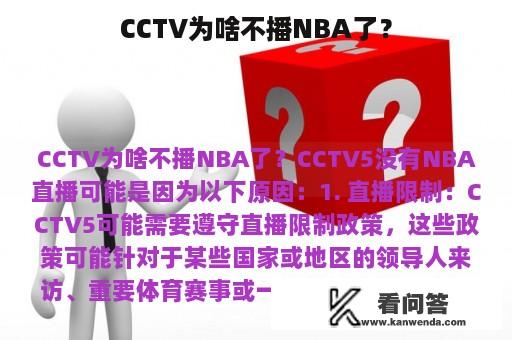 CCTV为啥不播NBA了？