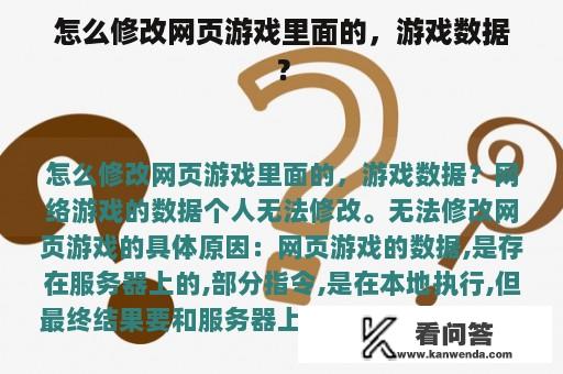 怎么修改网页游戏里面的，游戏数据？