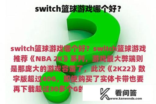 switch篮球游戏哪个好？