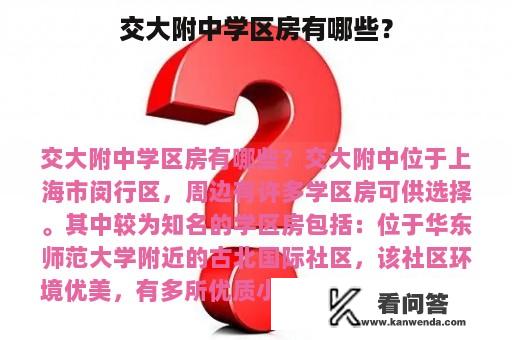 交大附中学区房有哪些？