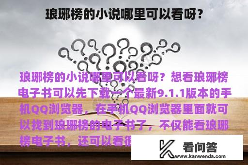 琅琊榜的小说哪里可以看呀？