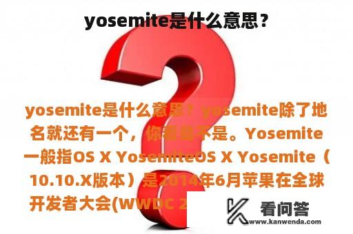 yosemite是什么意思？